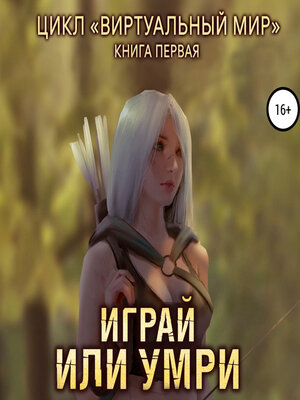 cover image of Виртуальный мир 1. Играй или умри